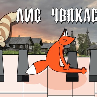 Telegram profile photo for Лис чвякает