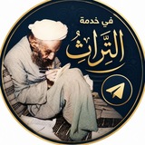 Telegram profile photo for في خدمة التراث