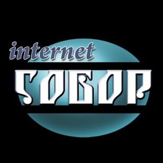 Telegram profile photo for Интернет Собор