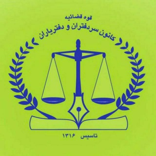 Telegram profile photo for بخشنامه ها ،آراء ونرم افزارهای کاربردی دفاتر اسنادرسمی-ابوالفضل یَلی