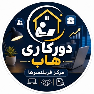Telegram profile photo for دورکاری هاب | مرکز فریلنسرها