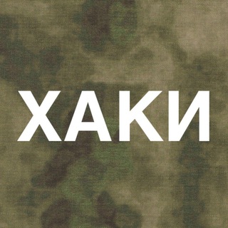 Telegram profile photo for Хаки