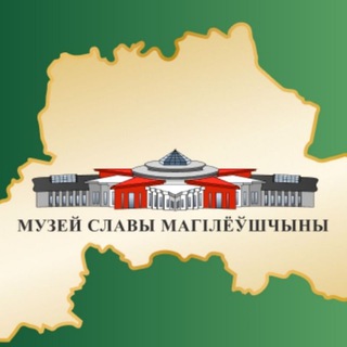 Telegram profile photo for Музей Славы Могилёвщины