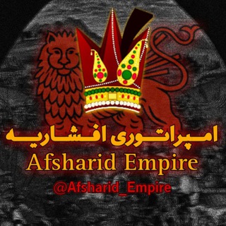 Telegram profile photo for Afsharid Empire | افشاریه