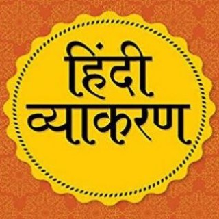 Telegram profile photo for HINDI GRAMMAR QUIZ