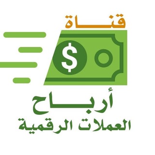 Telegram profile photo for أرباح - قناة توصيات العملات الرقمية