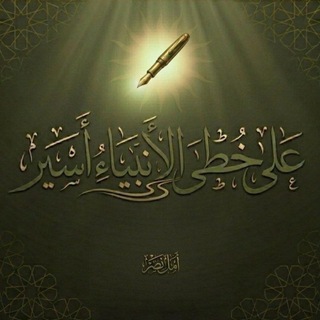 Telegram profile photo for عَلى خُطىٰ الأنبياءِ أسيرُ | أمَلْ نَصر.