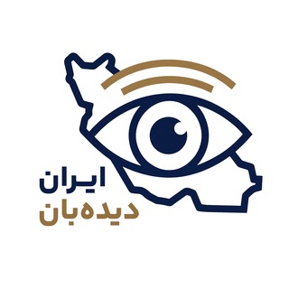 Telegram profile photo for ایـران دیده بان