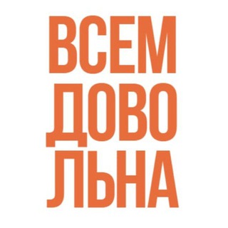 Telegram profile photo for Всем довольна