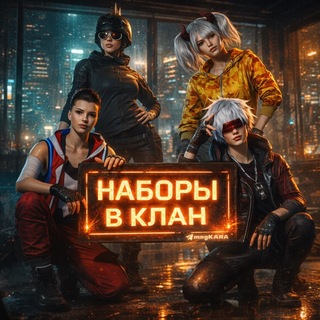 Telegram profile photo for НАБОР В КЛАН | KARA
