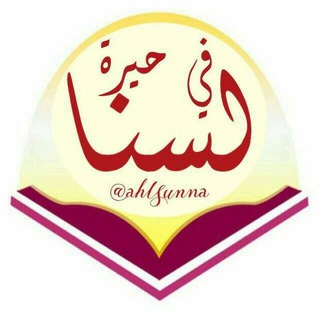 Telegram profile photo for لَــسْــنَــا فِــي حَــيْـــرَةٍ