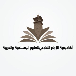 Telegram profile photo for أكاديمية الإمام الأذرَعي