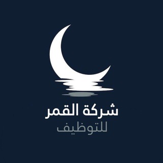 Telegram profile photo for قناة الاجابة عن اسئلة موضفين شركة القمر للتوضيف
