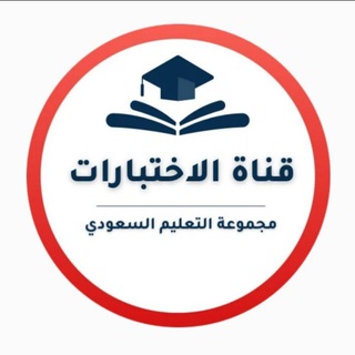 Telegram profile photo for قناة الاختبارات- التعليم السعودي