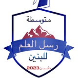 Telegram profile photo for متوسطة رسل العلم