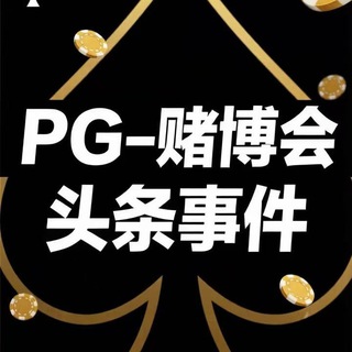 Telegram profile photo for pg-赌博会头条事件