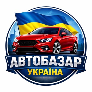 Telegram profile photo for АВТОБАЗАР УКРАЇНА