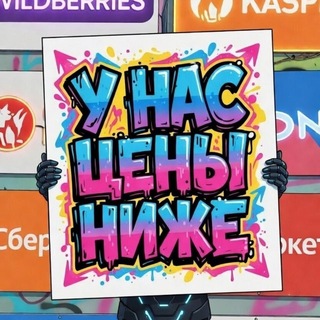 Telegram profile photo for Дешевле Озон/ВБ