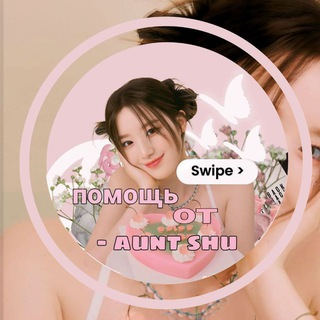 Telegram profile photo for Помощь от -✿ᴀᴜɴᴛ sʜᴜ🌱