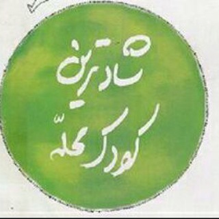 Telegram profile photo for شادترین کودک محله