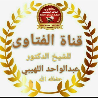 Telegram profile photo for قناة الفتاوى للشيخ الدكتور عبدالواحد اللهيبي