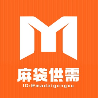 Telegram profile photo for 68u/条麻袋供需【悬赏】发布