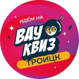 Telegram profile photo for Вау Квиз Троицк🔥