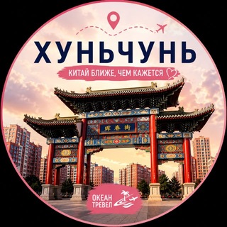 Telegram profile photo for Хуньчунь | Китай ближе, чем кажется 🇨🇳