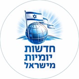 Telegram profile photo for חדשות יומיות מישראל