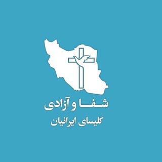 Telegram profile photo for شفا و آزادى | کلیسای ایرانیان