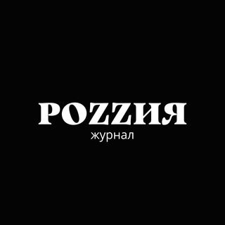 Telegram profile photo for Журнал "РоZZия"