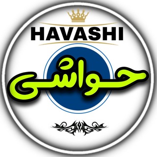 Telegram profile photo for حـواشـی 🫣 | TV