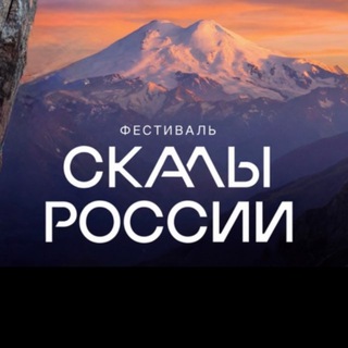 Telegram profile photo for Скалы России-2026