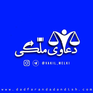 Telegram profile photo for دعاوی مِلکی