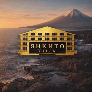 Telegram profile photo for «Янкито» Гостиничный комплекс