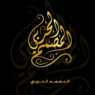 Telegram profile photo for 🌟 المصمم الحربي 🌟