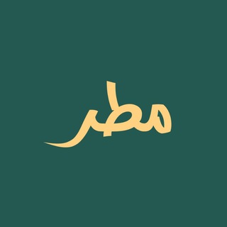 Telegram profile photo for عبارات عن المطر