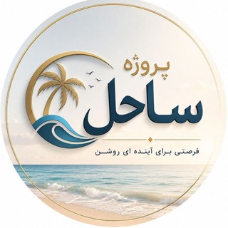 Telegram profile photo for پروژه ساحل