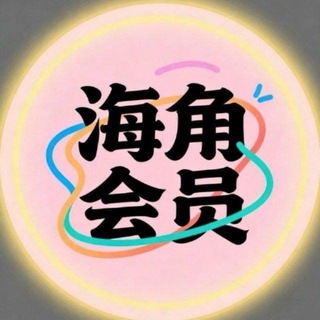 Telegram profile photo for 海角少妇御姐少女