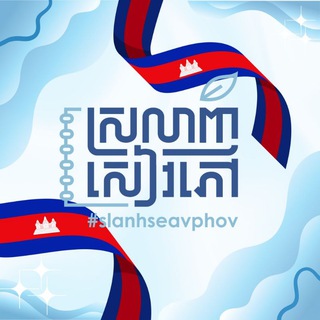 Telegram profile photo for ស្រលាញ់សៀវភៅ-#slanhseavphov