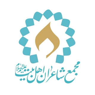 Telegram profile photo for مجمع شاعران اهل بیت علیهم السلام