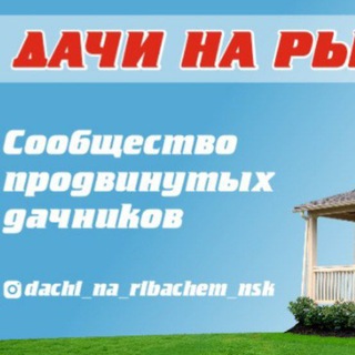 Telegram profile photo for Дачи на Рыбачьем!!!Новосибирск!!!Все СНТ уже тут!!!