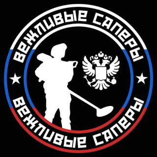 Telegram profile photo for ВЕЖЛИВЫЕ САПЁРЫ