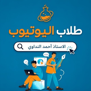 Telegram profile photo for طلاب اليوتيوب|أ.أحمد النداوي