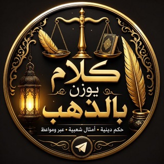 Telegram profile photo for كلام يوزن بالذهب