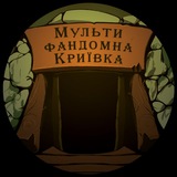 Telegram profile photo for мультифандомна криївка