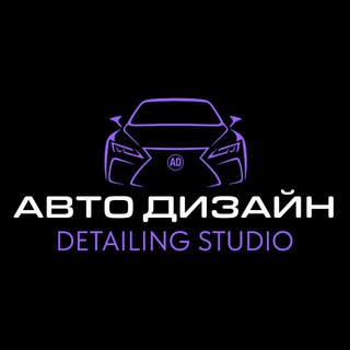 Telegram profile photo for АвтоДизайн - детейлинг студия