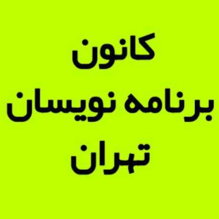 Telegram profile photo for کانون برنامه نویسان