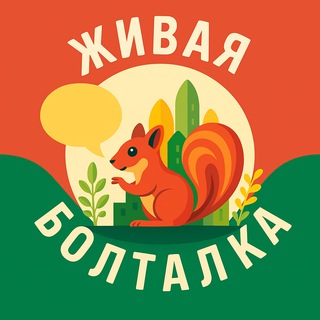 Telegram group profile photo for Живая болталка • Зеленоград