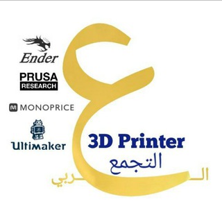 Telegram profile photo for التجمع العربي 3D Printer&Cnc(شروحات)